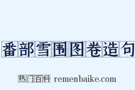 番部雪围图卷造句是什么意思的图片